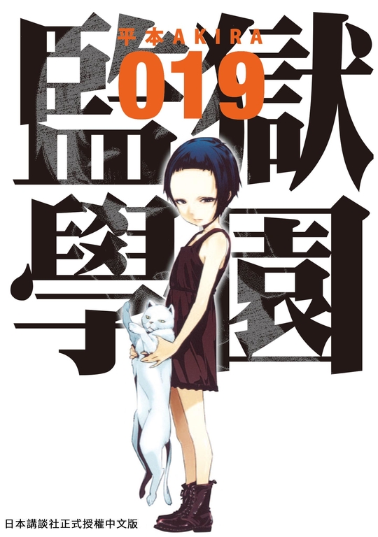 監獄學園 19 (電子書)