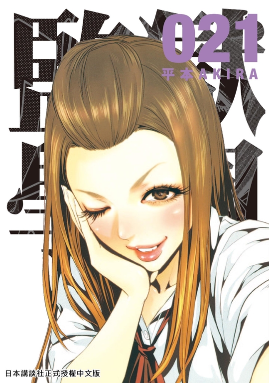 監獄學園 21 (電子書)