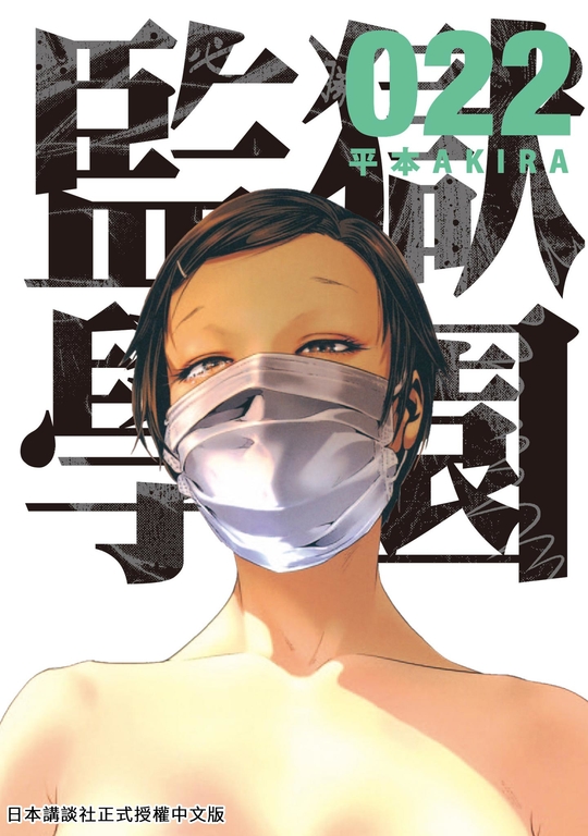 監獄學園 22 (電子書)