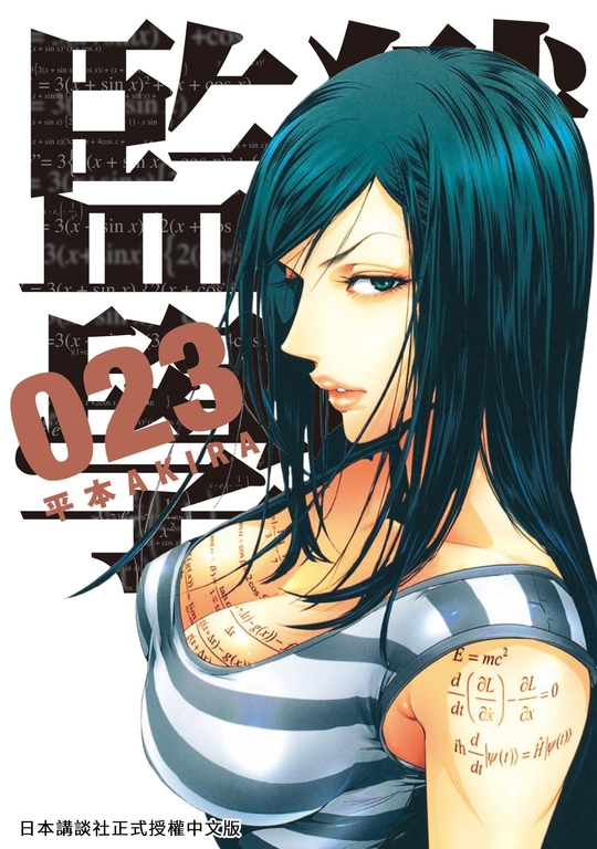 監獄學園 23 (電子書)