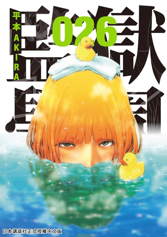 監獄學園 26 (電子書)