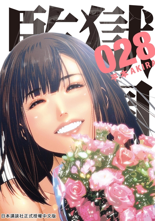 監獄學園 28 (電子書)