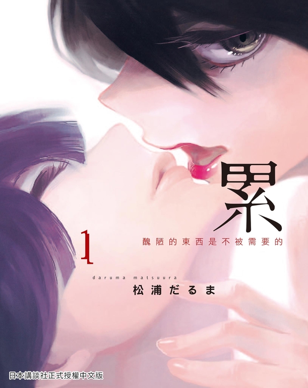 累-醜陋的東西都是不被需要的 1 (電子書)