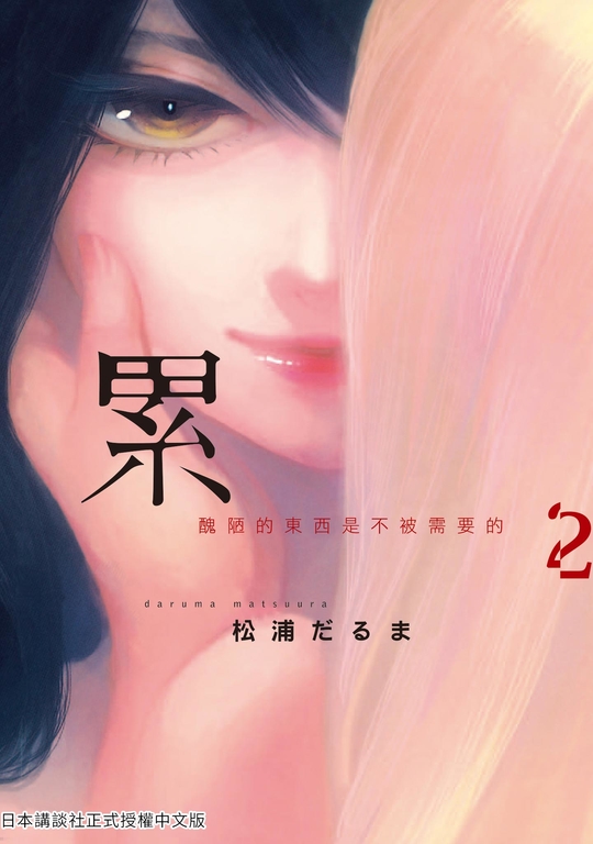 累-醜陋的東西都是不被需要的 2 (電子書)