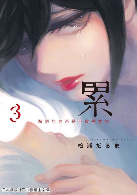 累-醜陋的東西都是不被需要的 3 (電子書)