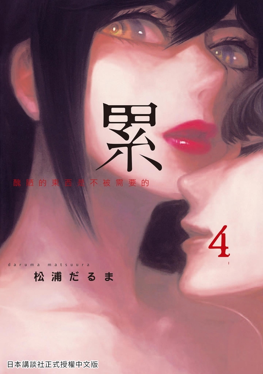 累-醜陋的東西都是不被需要的 4 (電子書)