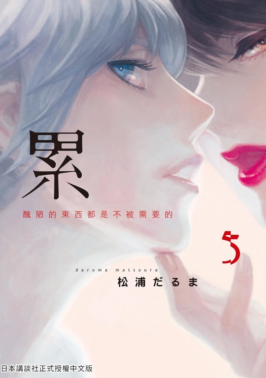 累-醜陋的東西都是不被需要的 5 (電子書)