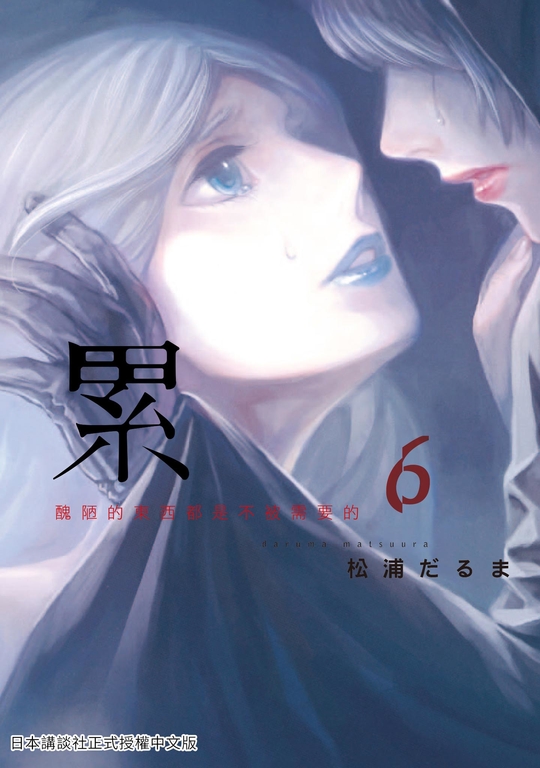 累-醜陋的東西都是不被需要的 6 (電子書)