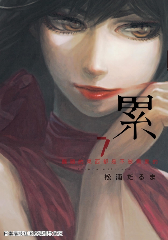 累-醜陋的東西都是不被需要的 7 (電子書)