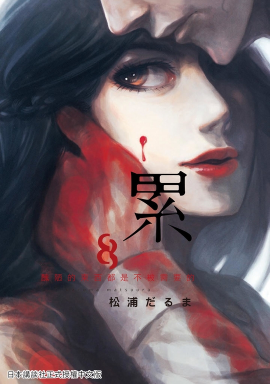 累-醜陋的東西都是不被需要的 8 (電子書)