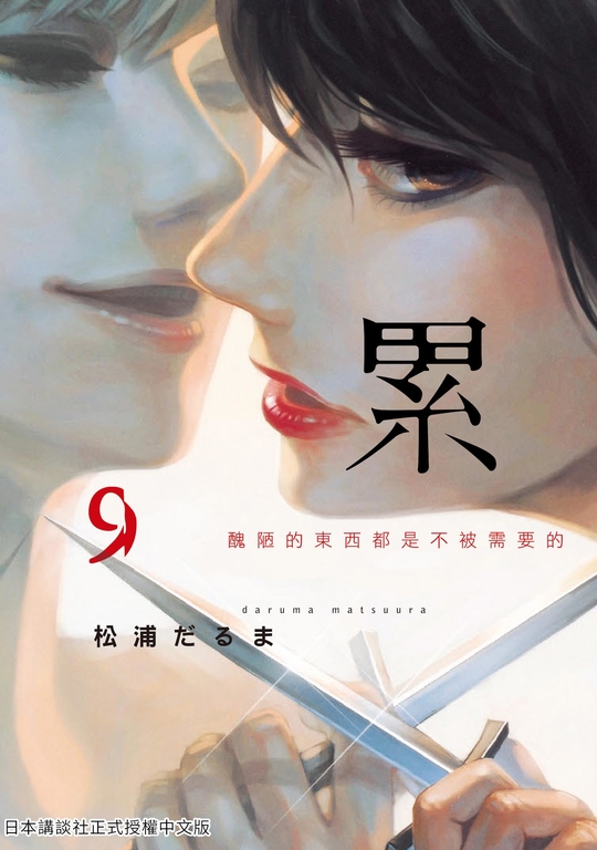 累-醜陋的東西都是不被需要的 9 (電子書)