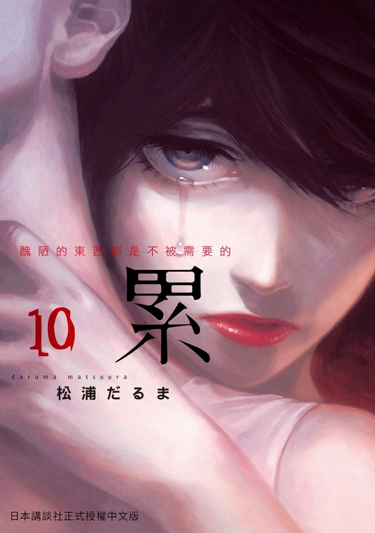 累-醜陋的東西都是不被需要的 10 (電子書)
