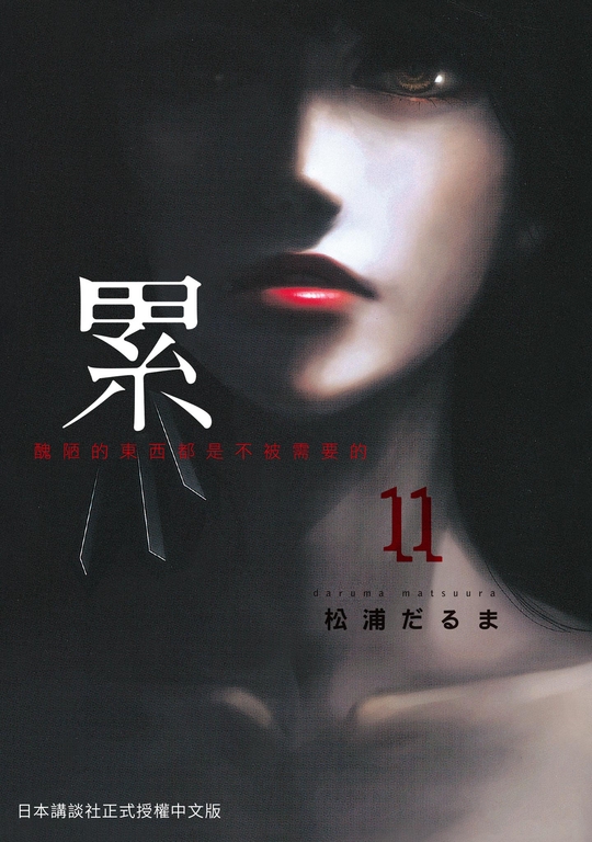 累-醜陋的東西都是不被需要的 11 (電子書)