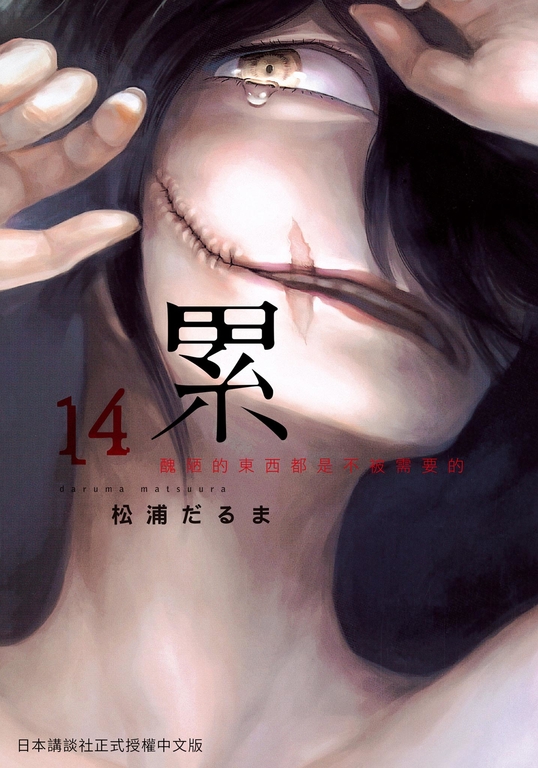 累-醜陋的東西都是不被需要的 14 (電子書)