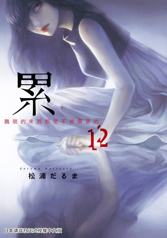 累-醜陋的東西都是不被需要的 12 (電子書)