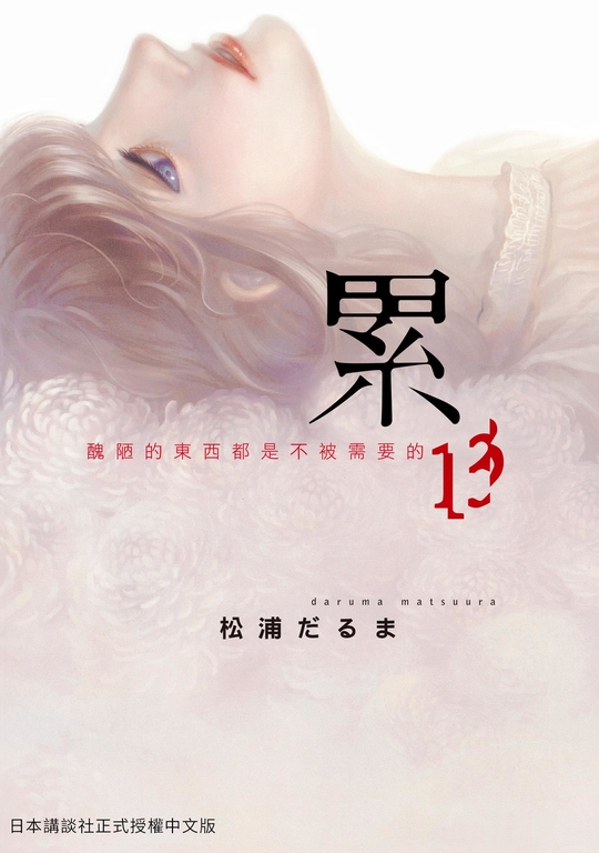 累-醜陋的東西都是不被需要的 13 (電子書)