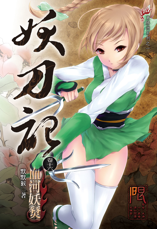 妖刀記(16) (電子書)