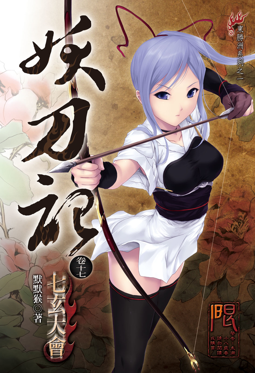 妖刀記(17) (電子書)
