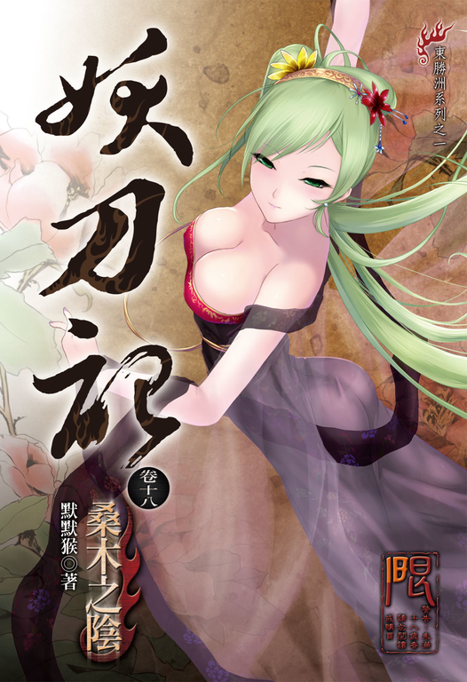 妖刀記(18) (電子書)