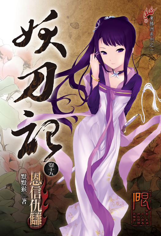 妖刀記(19) (電子書)