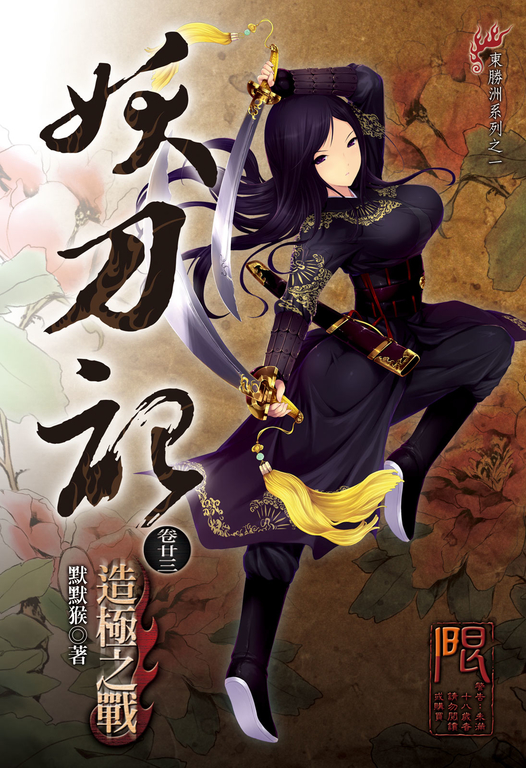 妖刀記(23) (電子書)