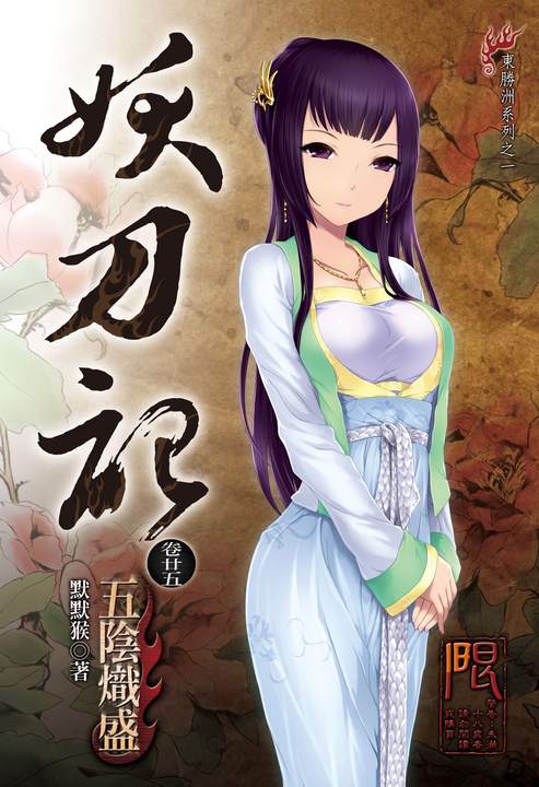 妖刀記(25) (電子書)