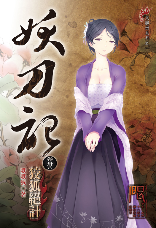 妖刀記(38) (電子書)
