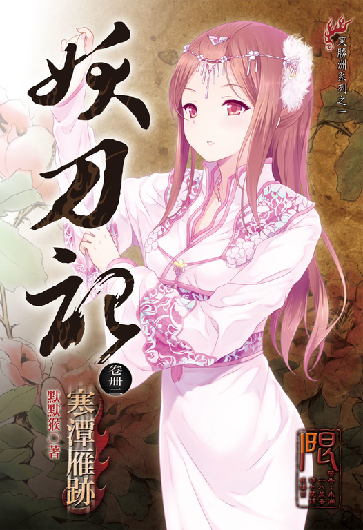 妖刀記(42) (電子書)