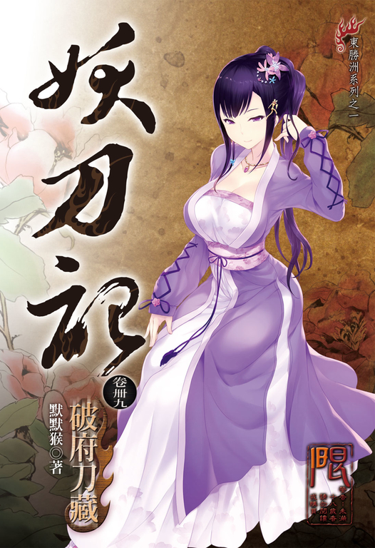 妖刀記(49) (電子書)