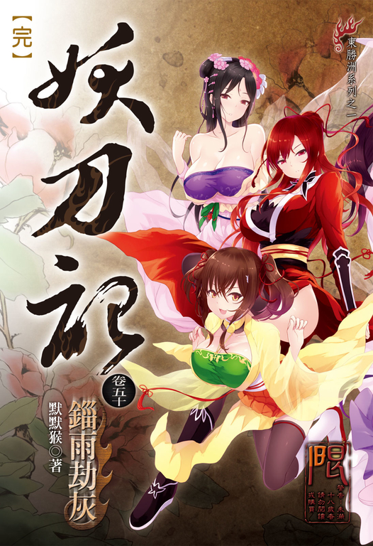 妖刀記(50) (電子書)