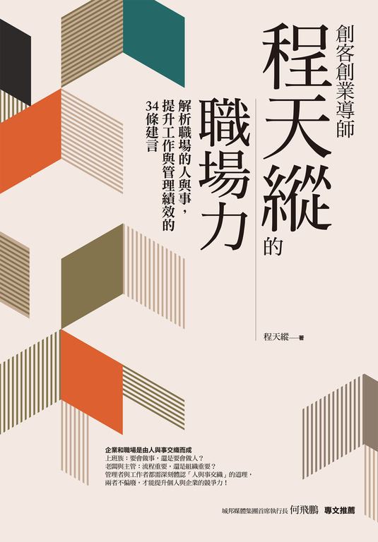 創客創業導師程天縱的職場力:解析職場的人與事,提升工作與管理績效的34條建言 (電子書)