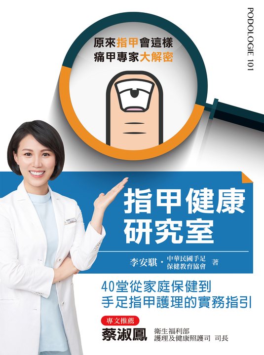 指甲健康研究室 (電子書)