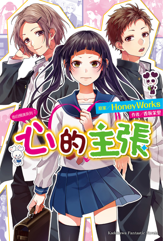 【小說】告白預演系列 (7) 心的主張 (電子書)
