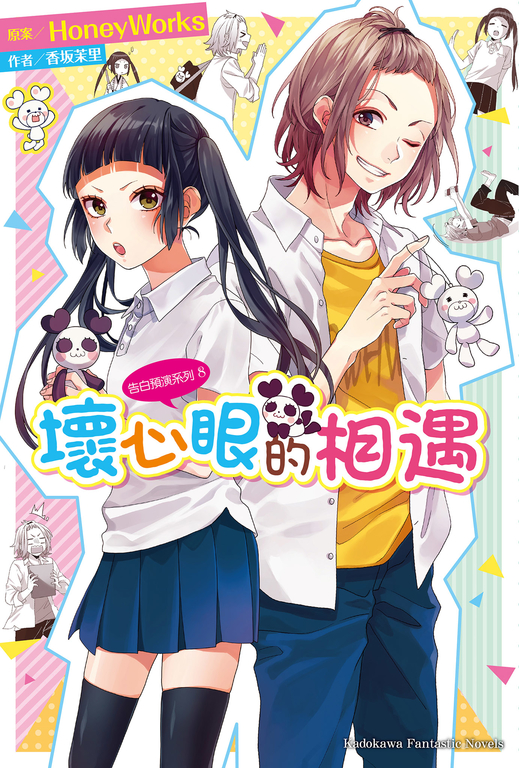 【小說】告白預演系列 (8) 壞心眼的相遇 (電子書)