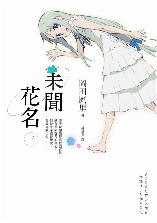 未聞花名（下） (電子書)