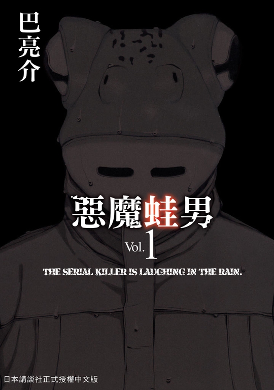 惡魔蛙男 1 (電子書)