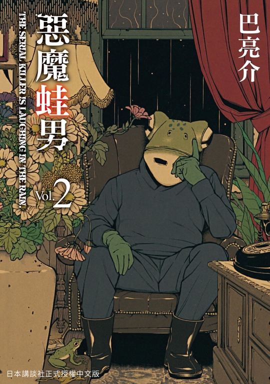 惡魔蛙男 2 (電子書)