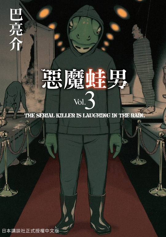 惡魔蛙男 3 (完) (電子書)