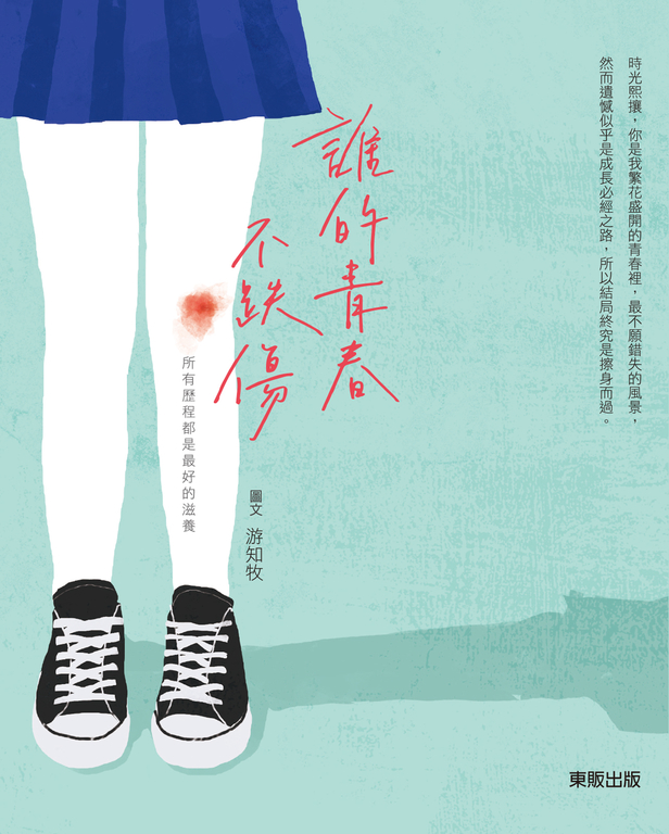 誰的青春不跌傷：所有歷程都是最好的滋養 (電子書)