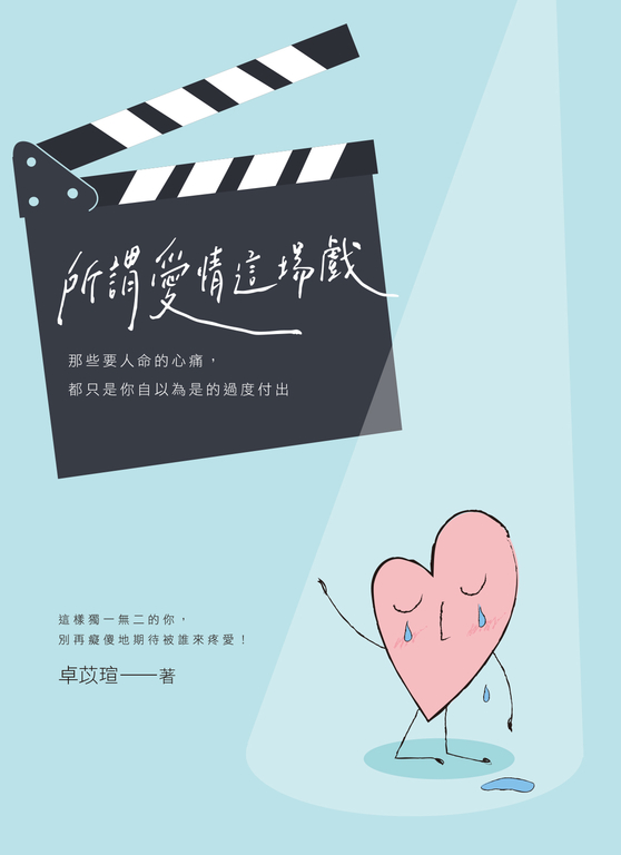 所謂「愛情」這場戲：那些要人命的心痛，都只是你自以為是的過度付出 (電子書)