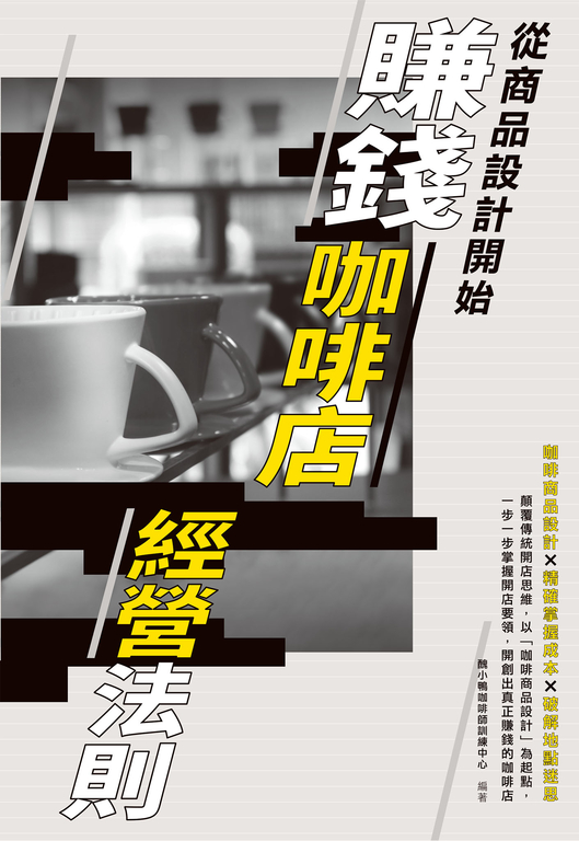 賺錢咖啡店經營法則：從商品設計開始 (電子書)