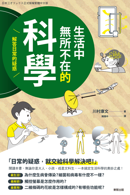 生活中無所不在的科學：解答日常的疑惑 (電子書)