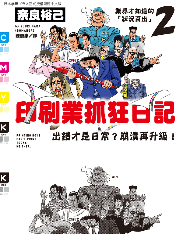 印刷業抓狂日記：出錯才是日常？崩潰再升級！ (電子書)