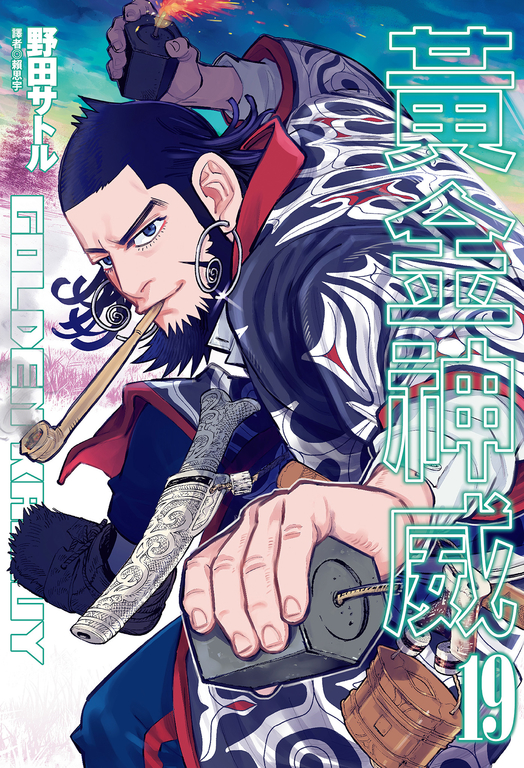 黃金神威(19) (電子書)