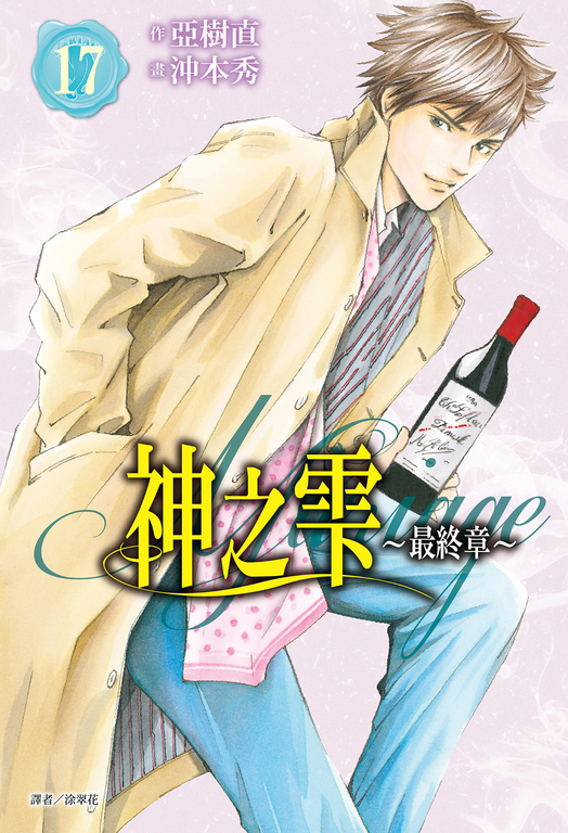 神之雫 最終章～Mariage～(17) (電子書)
