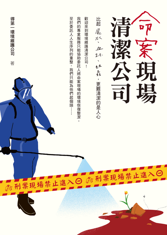 命案現場清潔公司：比屍水、血跡、蛆蟲更難清潔的是人心 (電子書)