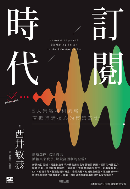訂閱時代：5大集客獲利策略，直搗行銷核心的經營革命 (電子書)