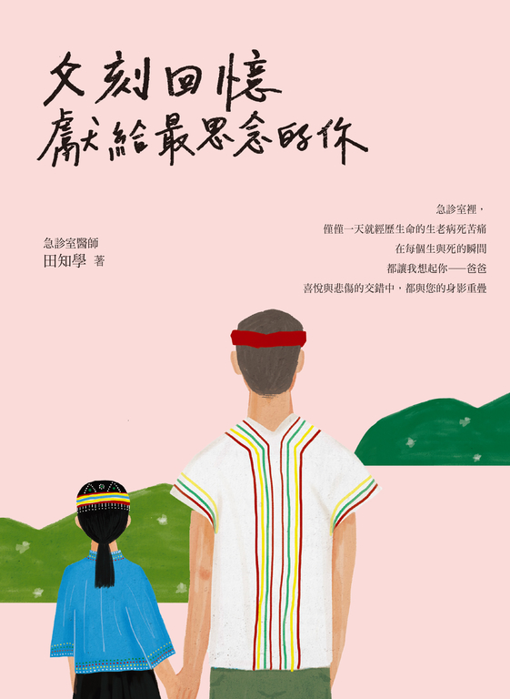 父刻回憶:獻給最思念的你 (電子書)
