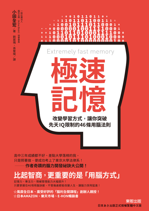 極速記憶：改變學習方式，讓你突破先天IQ限制的46條用腦法則 (電子書)