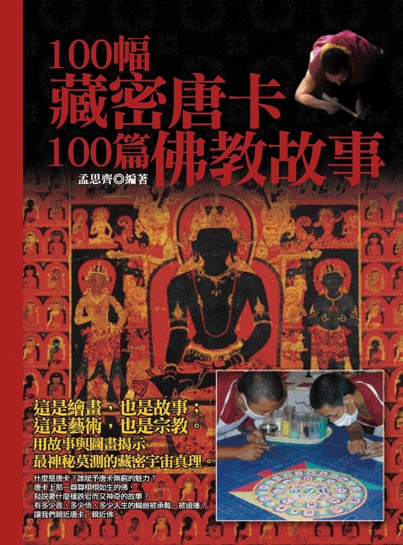 100幅藏密唐卡，100篇佛教故事 (電子書)